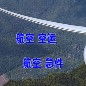 日喀则和平机场快运快递-选东方航空和上海航空