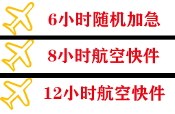 日喀则和平机场快运快递公司,专业空运当天件